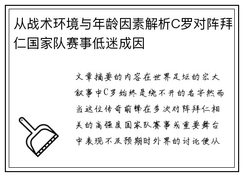 从战术环境与年龄因素解析C罗对阵拜仁国家队赛事低迷成因 从战术环境与年龄因素解析C罗对阵拜仁国家队赛事低迷成因
