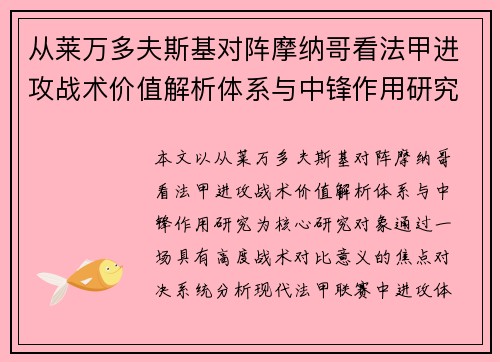 从莱万多夫斯基对阵摩纳哥看法甲进攻战术价值解析体系与中锋作用研究 从莱万多夫斯基对阵摩纳哥看法甲进攻战术价值解析体系与中锋作用研究