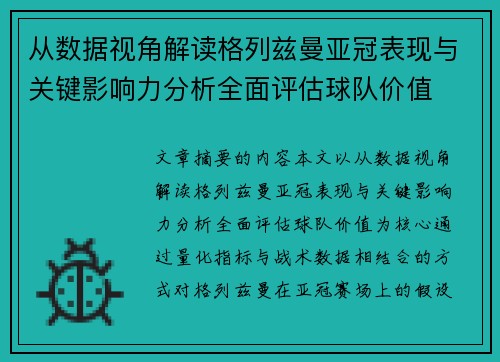 从数据视角解读格列兹曼亚冠表现与关键影响力分析全面评估球队价值 从数据视角解读格列兹曼亚冠表现与关键影响力分析全面评估球队价值