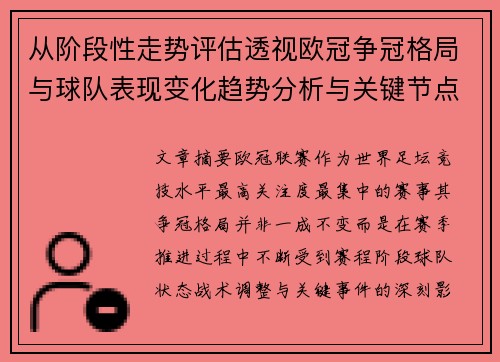 从阶段性走势评估透视欧冠争冠格局与球队表现变化趋势分析与关键节点