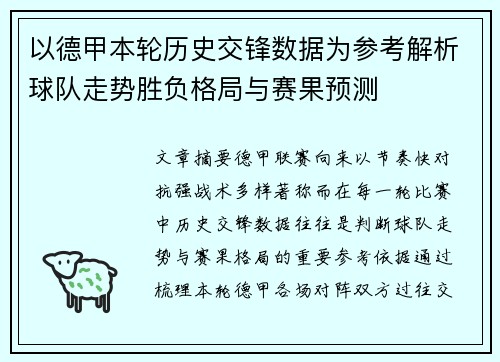 以德甲本轮历史交锋数据为参考解析球队走势胜负格局与赛果预测