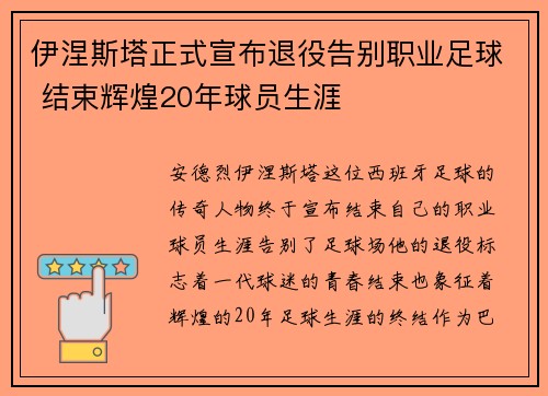 伊涅斯塔正式宣布退役告别职业足球 结束辉煌20年球员生涯 伊涅斯塔正式宣布退役告别职业足球 结束辉煌20年球员生涯