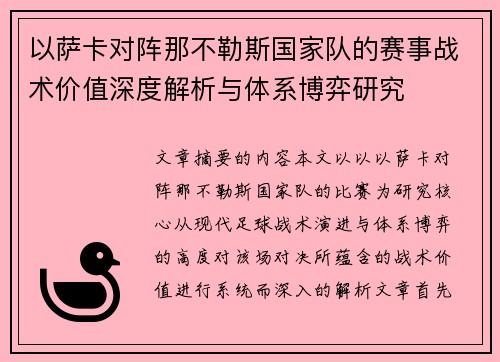 以萨卡对阵那不勒斯国家队的赛事战术价值深度解析与体系博弈研究 以萨卡对阵那不勒斯国家队的赛事战术价值深度解析与体系博弈研究