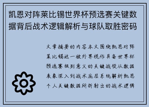 凯恩对阵莱比锡世界杯预选赛关键数据背后战术逻辑解析与球队取胜密码