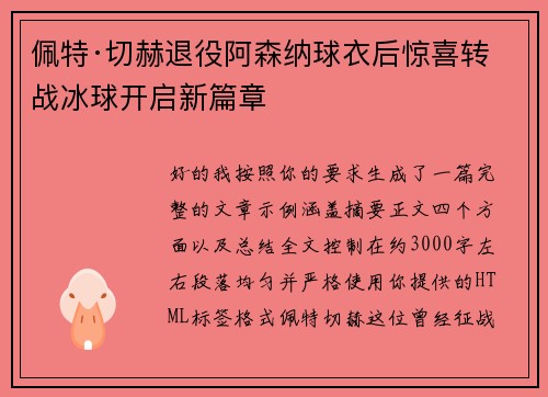 佩特·切赫退役阿森纳球衣后惊喜转战冰球开启新篇章 佩特·切赫退役阿森纳球衣后惊喜转战冰球开启新篇章