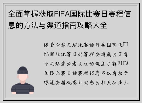 全面掌握获取FIFA国际比赛日赛程信息的方法与渠道指南攻略大全