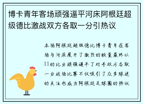 博卡青年客场顽强逼平河床阿根廷超级德比激战双方各取一分引热议 博卡青年客场顽强逼平河床阿根廷超级德比激战双方各取一分引热议