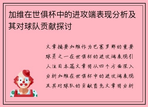 加维在世俱杯中的进攻端表现分析及其对球队贡献探讨