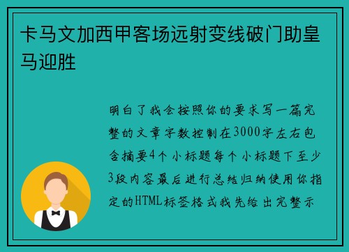 卡马文加西甲客场远射变线破门助皇马迎胜 卡马文加西甲客场远射变线破门助皇马迎胜