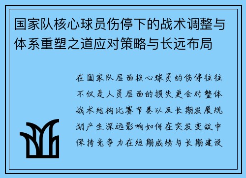 国家队核心球员伤停下的战术调整与体系重塑之道应对策略与长远布局 国家队核心球员伤停下的战术调整与体系重塑之道应对策略与长远布局