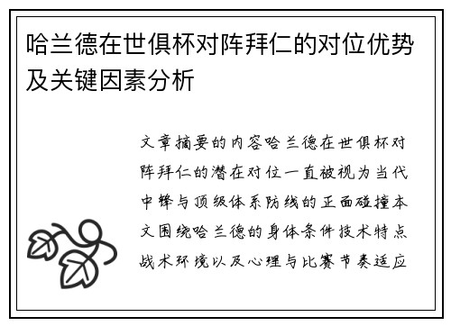 哈兰德在世俱杯对阵拜仁的对位优势及关键因素分析 哈兰德在世俱杯对阵拜仁的对位优势及关键因素分析