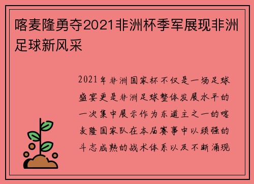 喀麦隆勇夺2021非洲杯季军展现非洲足球新风采 喀麦隆勇夺2021非洲杯季军展现非洲足球新风采