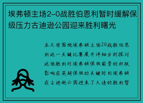 埃弗顿主场2-0战胜伯恩利暂时缓解保级压力古迪逊公园迎来胜利曙光 埃弗顿主场2-0战胜伯恩利暂时缓解保级压力古迪逊公园迎来胜利曙光