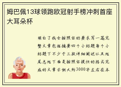 姆巴佩13球领跑欧冠射手榜冲刺首座大耳朵杯