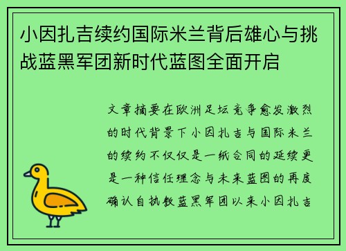 小因扎吉续约国际米兰背后雄心与挑战蓝黑军团新时代蓝图全面开启 小因扎吉续约国际米兰背后雄心与挑战蓝黑军团新时代蓝图全面开启