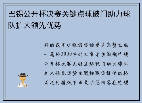 巴锡公开杯决赛关键点球破门助力球队扩大领先优势