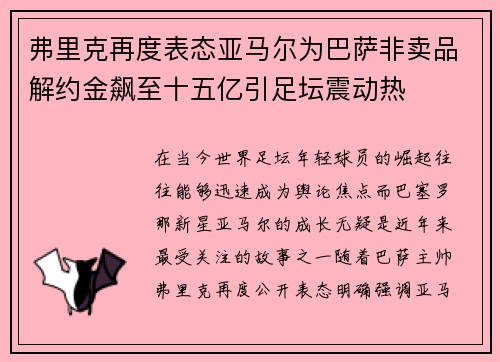 弗里克再度表态亚马尔为巴萨非卖品解约金飙至十五亿引足坛震动热 弗里克再度表态亚马尔为巴萨非卖品解约金飙至十五亿引足坛震动热