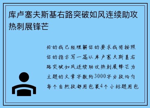 库卢塞夫斯基右路突破如风连续助攻热刺展锋芒