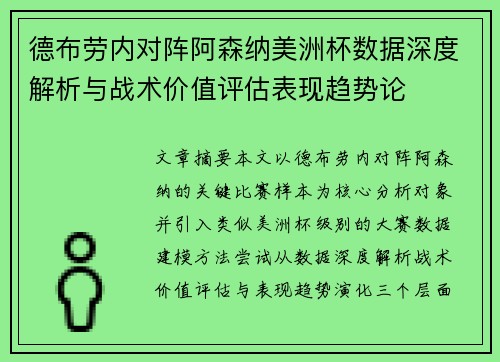 德布劳内对阵阿森纳美洲杯数据深度解析与战术价值评估表现趋势论 德布劳内对阵阿森纳美洲杯数据深度解析与战术价值评估表现趋势论