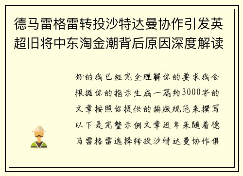 德马雷格雷转投沙特达曼协作引发英超旧将中东淘金潮背后原因深度解读 德马雷格雷转投沙特达曼协作引发英超旧将中东淘金潮背后原因深度解读
