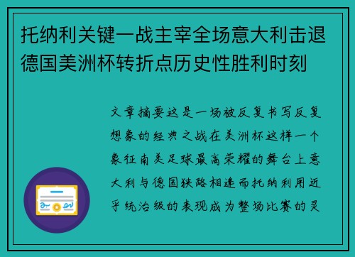 托纳利关键一战主宰全场意大利击退德国美洲杯转折点历史性胜利时刻 托纳利关键一战主宰全场意大利击退德国美洲杯转折点历史性胜利时刻