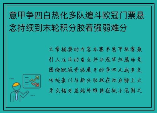 意甲争四白热化多队缠斗欧冠门票悬念持续到末轮积分胶着强弱难分 意甲争四白热化多队缠斗欧冠门票悬念持续到末轮积分胶着强弱难分