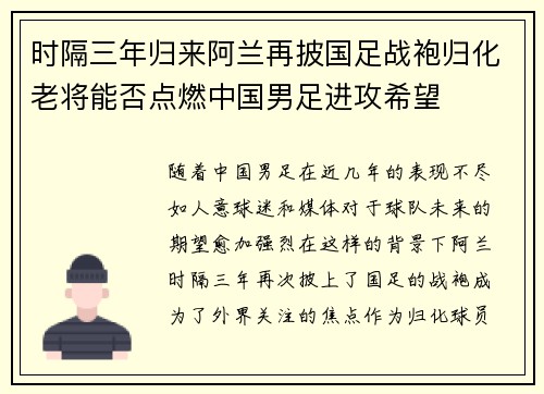 时隔三年归来阿兰再披国足战袍归化老将能否点燃中国男足进攻希望 时隔三年归来阿兰再披国足战袍归化老将能否点燃中国男足进攻希望