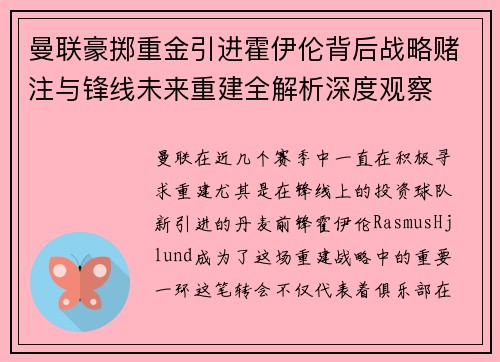 曼联豪掷重金引进霍伊伦背后战略赌注与锋线未来重建全解析深度观察 曼联豪掷重金引进霍伊伦背后战略赌注与锋线未来重建全解析深度观察