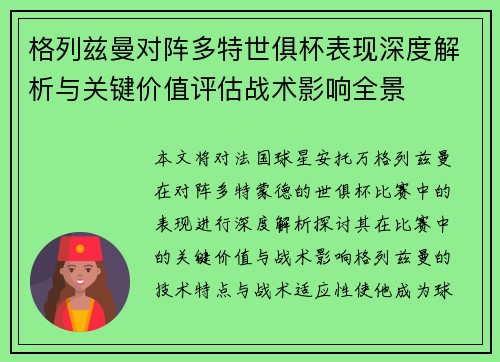 格列兹曼对阵多特世俱杯表现深度解析与关键价值评估战术影响全景 格列兹曼对阵多特世俱杯表现深度解析与关键价值评估战术影响全景