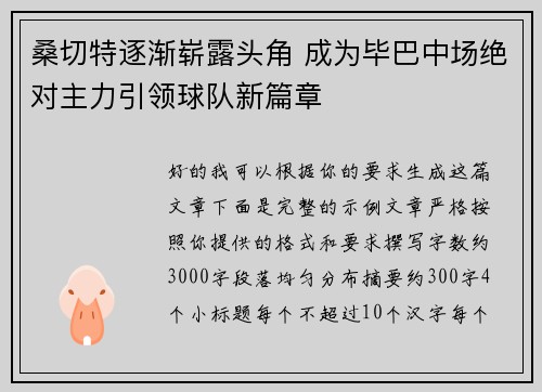 桑切特逐渐崭露头角 成为毕巴中场绝对主力引领球队新篇章