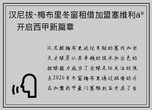 汉尼拔·梅布里冬窗租借加盟塞维利亚开启西甲新篇章 汉尼拔·梅布里冬窗租借加盟塞维利亚开启西甲新篇章