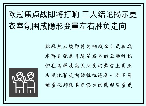 欧冠焦点战即将打响 三大结论揭示更衣室氛围成隐形变量左右胜负走向 欧冠焦点战即将打响 三大结论揭示更衣室氛围成隐形变量左右胜负走向