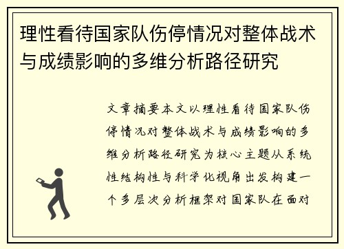理性看待国家队伤停情况对整体战术与成绩影响的多维分析路径研究
