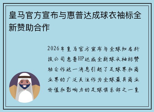 皇马官方宣布与惠普达成球衣袖标全新赞助合作