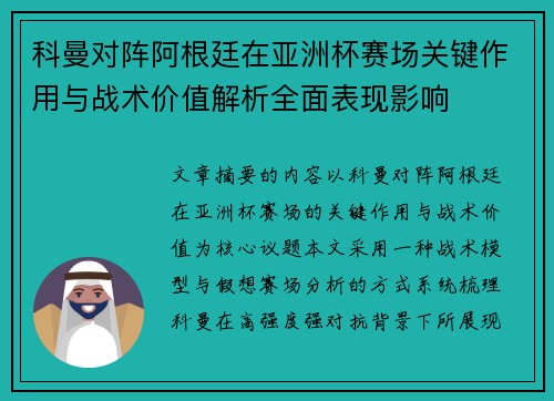 科曼对阵阿根廷在亚洲杯赛场关键作用与战术价值解析全面表现影响
