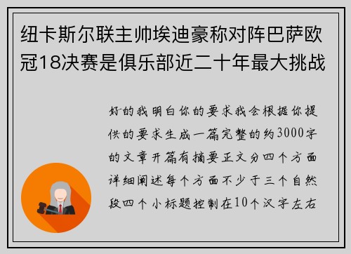 纽卡斯尔联主帅埃迪豪称对阵巴萨欧冠18决赛是俱乐部近二十年最大挑战